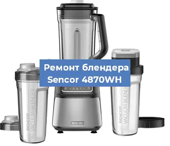 Замена щеток на блендере Sencor 4870WH в Нижнем Новгороде